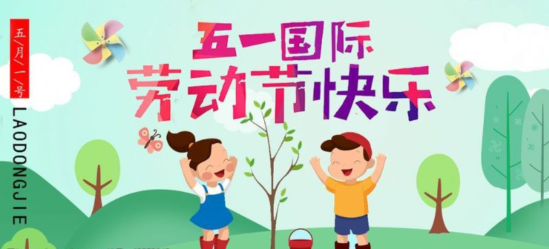 五一勞動(dòng)節(jié)快樂！